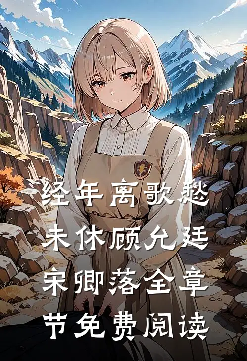 经年离歌愁未休顾允廷宋卿落全章节免费阅读
