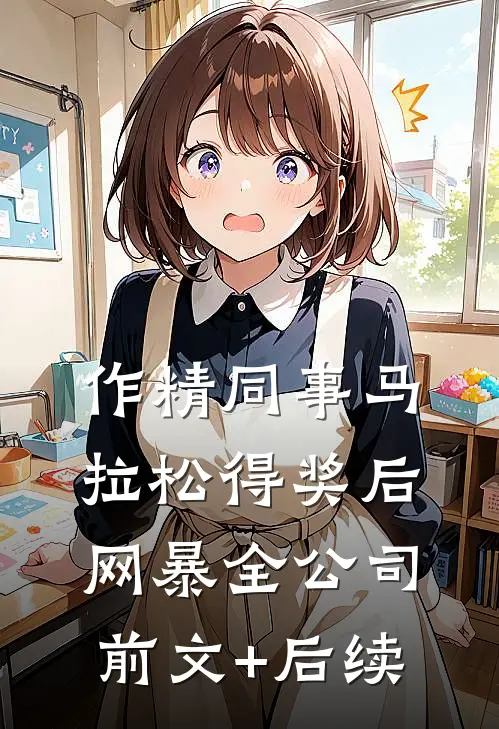 作精同事马拉松得奖后网暴全公司前文+后续