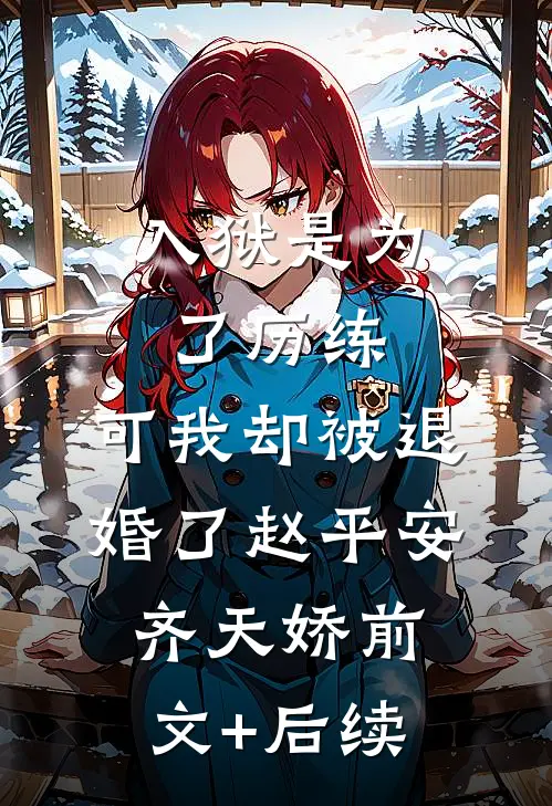 入狱是为了历练，可我却被退婚了赵平安齐天娇前文+后续