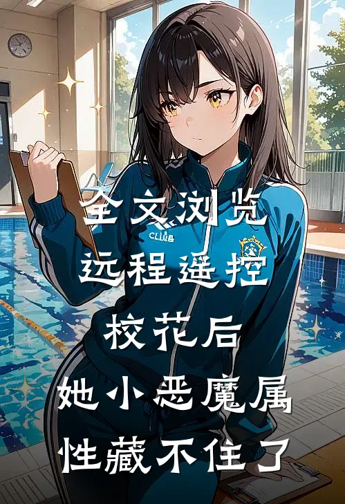 全文浏览远程遥控校花后，她小恶魔属性藏不住了