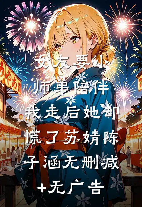 女友要小师弟陪伴，我走后她却慌了苏婧陈子涵无删减+无广告