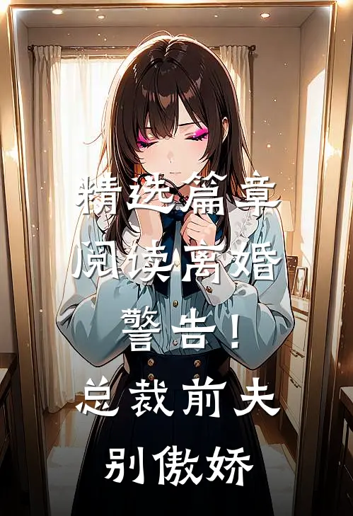 精选篇章阅读离婚警告！总裁前夫别傲娇