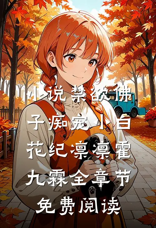 小说禁欲佛子痴宠小白花纪凛凛霍九霖全章节免费阅读
