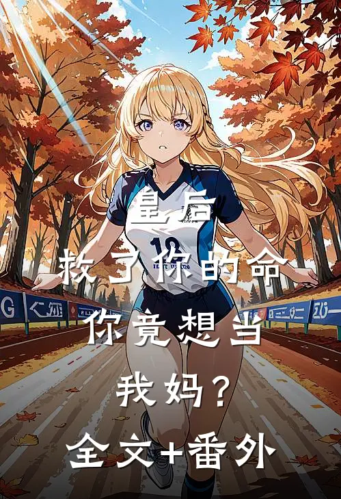 皇后，救了你的命，你竟想当我妈？全文+番外