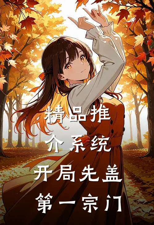 精品推介系统：开局先盖第一宗门