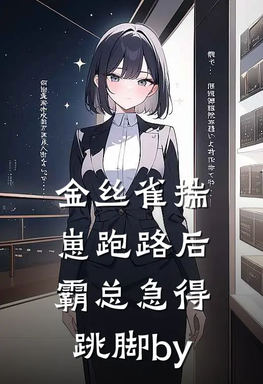 金丝雀揣崽跑路后，霸总急得跳脚by