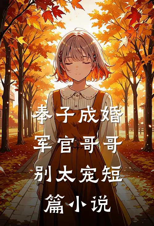 奉子成婚：军官哥哥别太宠短篇小说