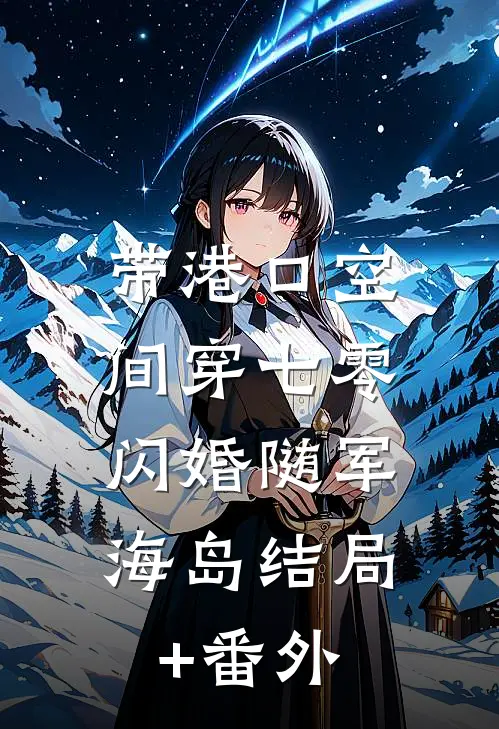 带港口空间穿七零，闪婚随军海岛结局+番外