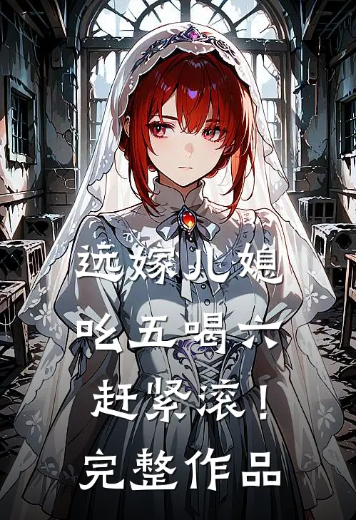 远嫁儿媳吆五喝六，赶紧滚！完整作品