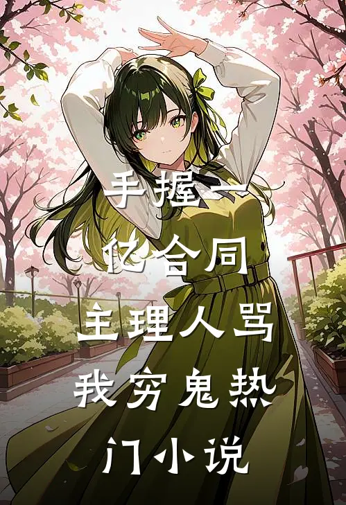 手握一亿合同，主理人骂我穷鬼热门小说