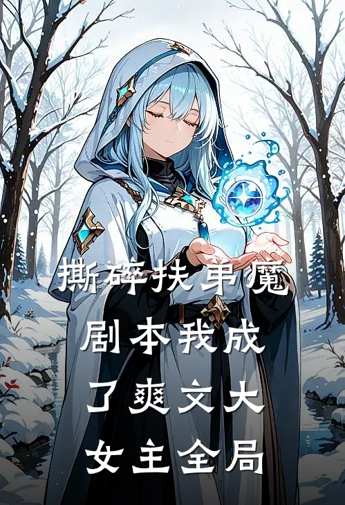撕碎扶弟魔剧本我成了爽文大女主全局