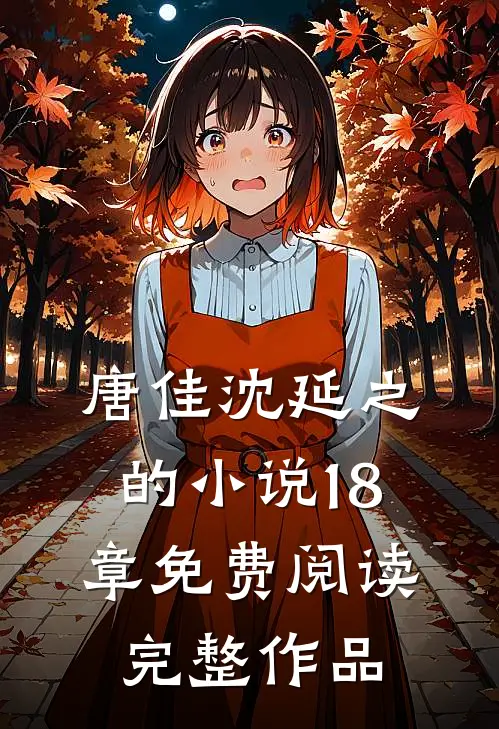 唐佳沈延之的小说18章免费阅读完整作品