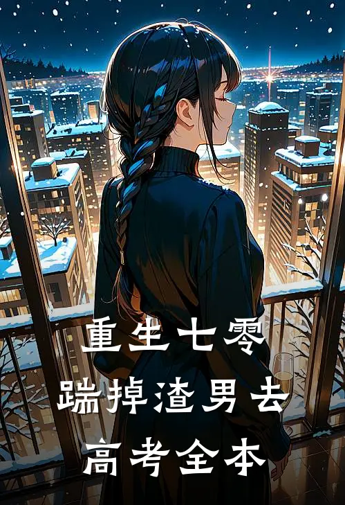 重生七零：踹掉渣男去高考全本