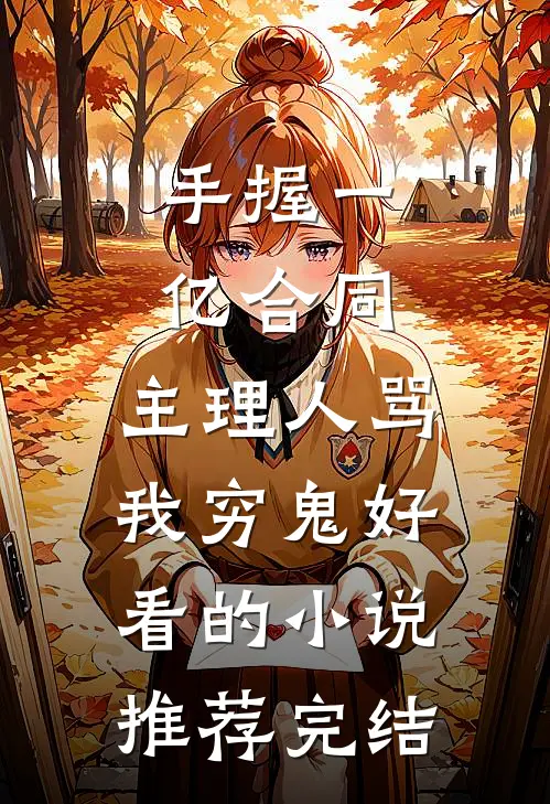 手握一亿合同，主理人骂我穷鬼好看的小说推荐完结