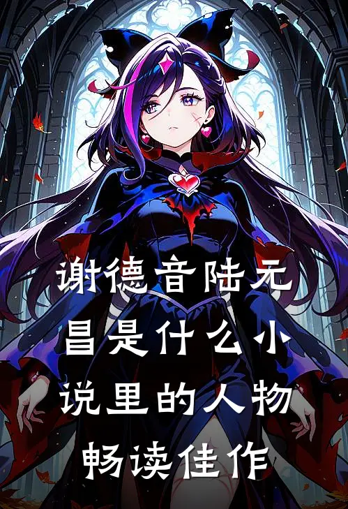 谢德音陆元昌是什么小说里的人物畅读佳作