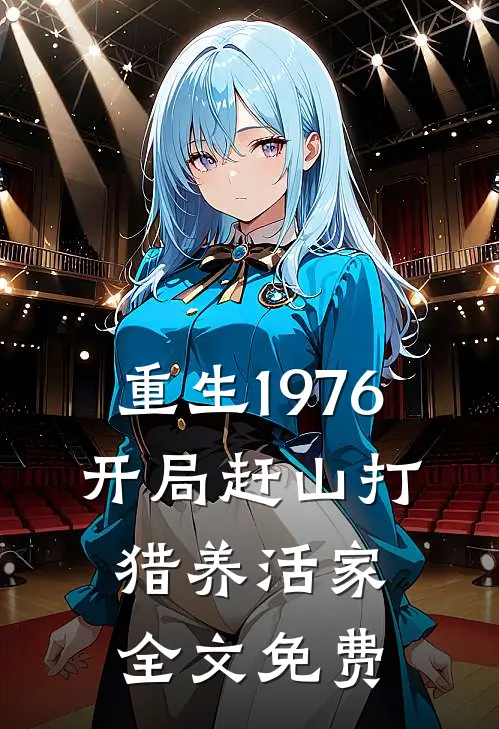 重生1976：开局赶山打猎养活家全文免费