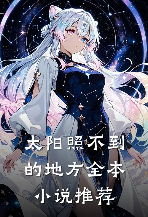 太阳照不到的地方全本小说推荐