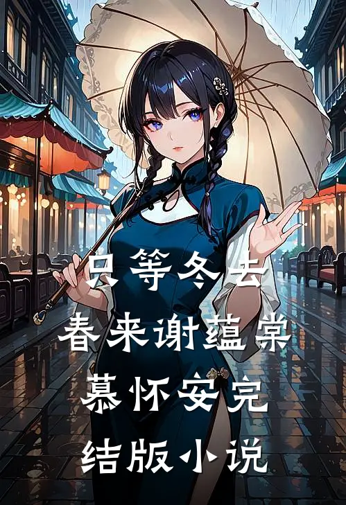 只等冬去，春来谢蕴棠慕怀安完结版小说