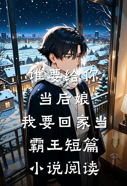 谁要给你当后娘，我要回家当霸王短篇小说阅读