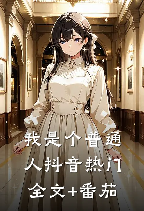 我是个普通人抖音热门全文+番茄