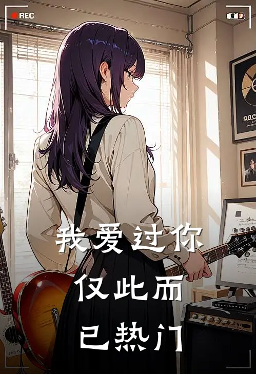 我爱过你，仅此而已热门