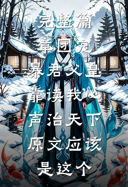 完整篇章团宠:暴君父皇靠读我心声治天下,原文应该是这个