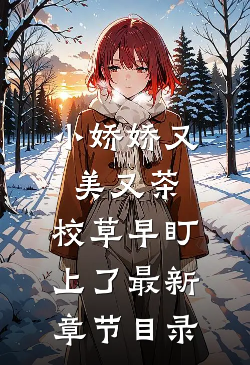 小娇娇又美又茶，校草早盯上了最新章节目录