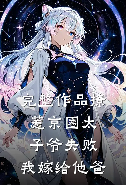 完整作品撩惹京圈太子爷失败，我嫁给他爸