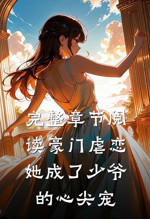 完整章节阅读豪门虐恋：她成了少爷的心尖宠
