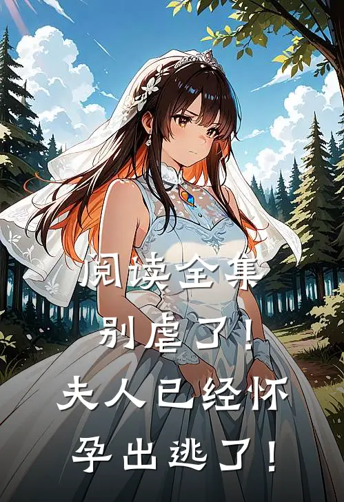 阅读全集别虐了！夫人已经怀孕出逃了！