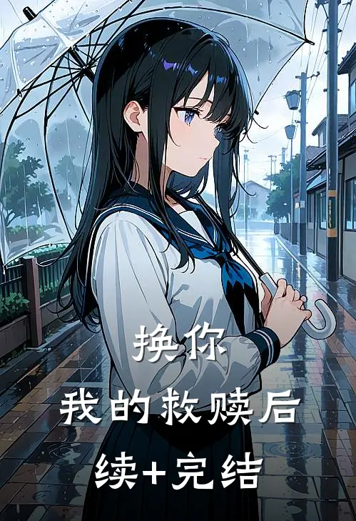 换你，我的救赎后续+完结