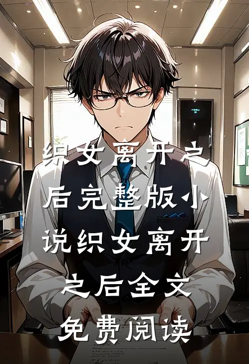 织女离开之后完整版小说_织女离开之后全文免费阅读