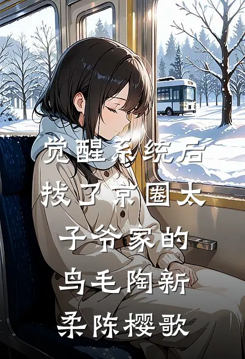 觉醒系统后，拔了京圈太子爷家的鸟毛陶新柔陈樱歌