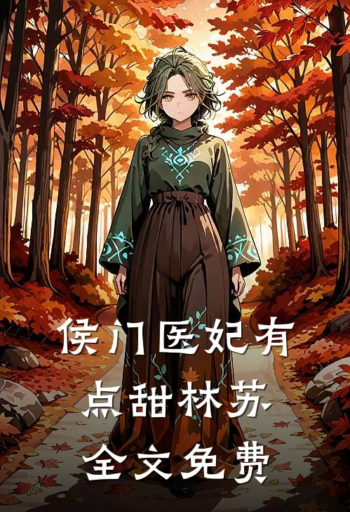 侯门医妃有点甜林苏全文免费