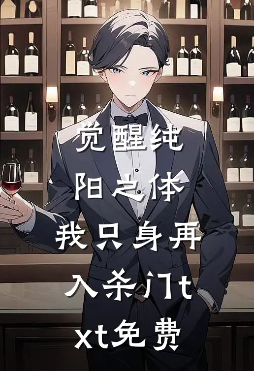 觉醒纯阳之体，我只身再入杀门txt免费