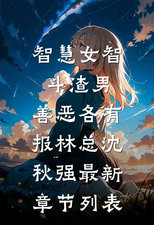 智慧女智斗渣男，善恶各有报林总沈秋强最新章节列表