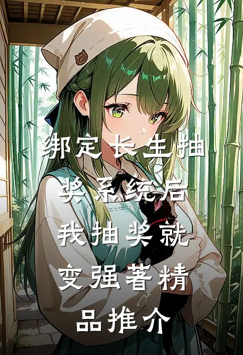 绑定长生抽奖系统后,我抽奖就变强著精品推介