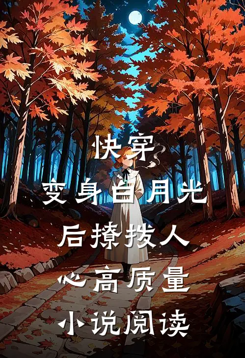 快穿：变身白月光后撩拨人心高质量小说阅读