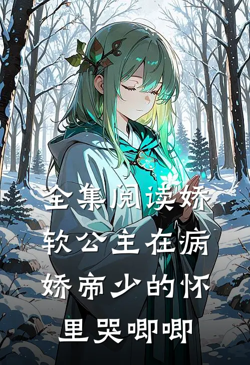 全集阅读娇软公主在病娇帝少的怀里哭唧唧