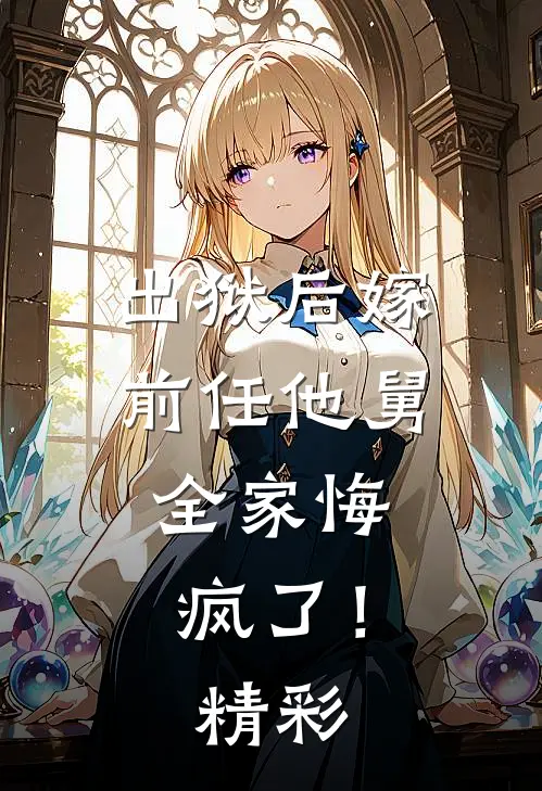 出狱后嫁前任他舅，全家悔疯了！精彩