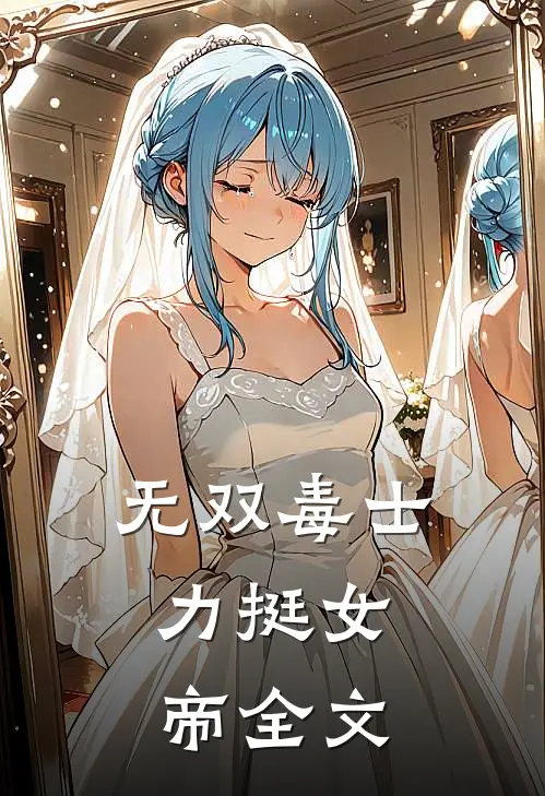 无双毒士，力挺女帝全文