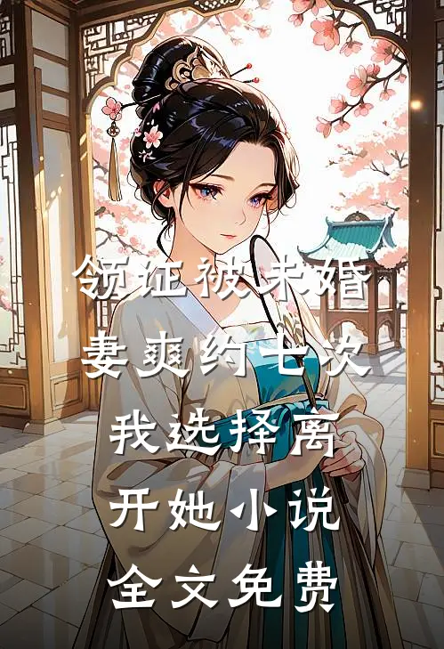 领证被未婚妻爽约七次，我选择离开她小说全文免费