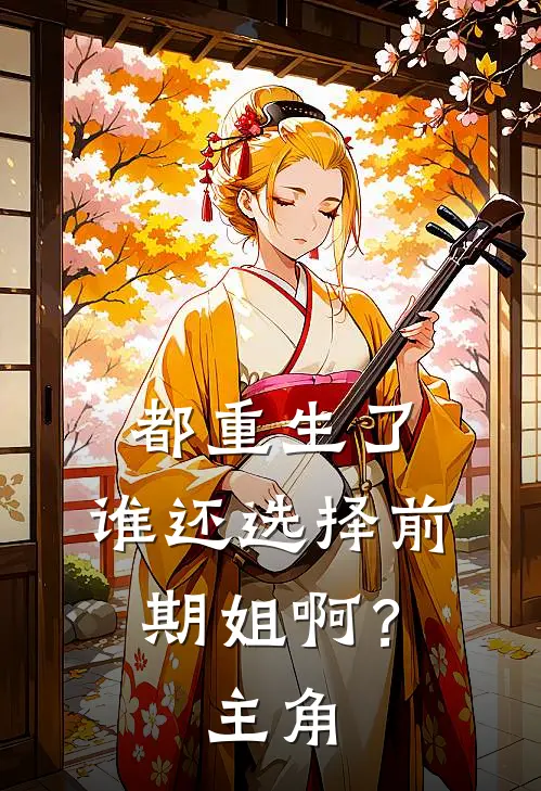 都重生了，谁还选择前期姐啊？主角