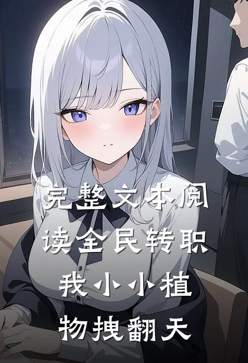 完整文本阅读全民转职：我小小植物拽翻天