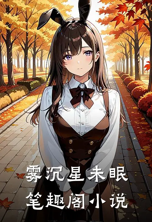 雾沉星未眠笔趣阁小说