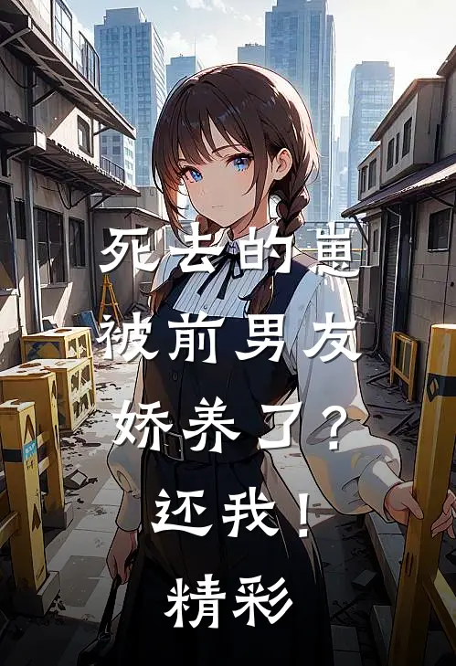 死去的崽被前男友娇养了？还我！精彩