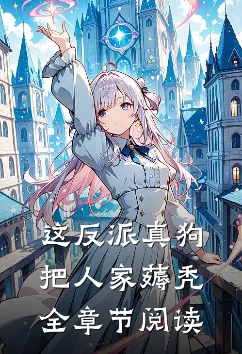 这反派真狗，把人家薅秃全章节阅读