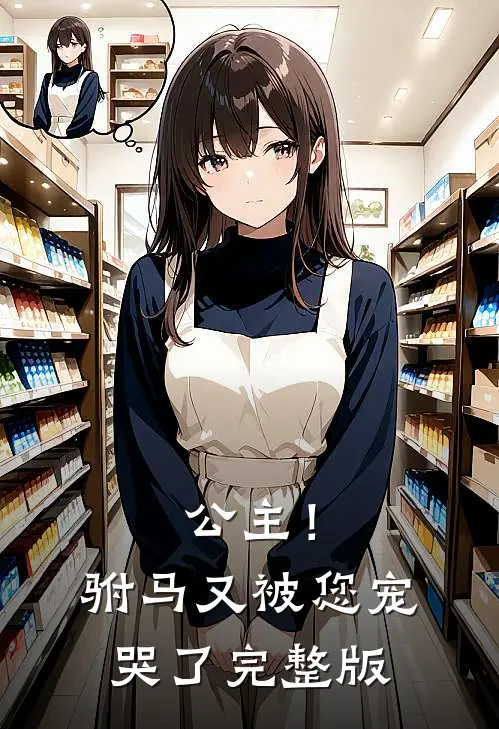 公主！驸马又被您宠哭了完整版