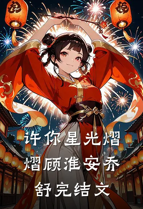 许你星光熠熠顾淮安乔舒完结文