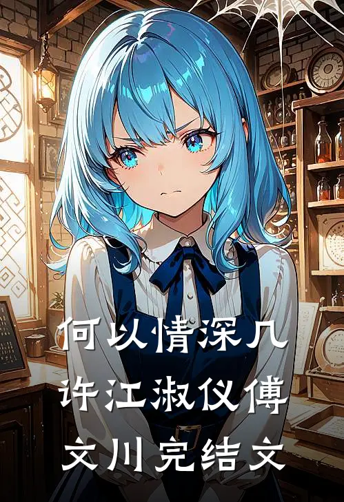 何以情深几许江淑仪傅文川完结文